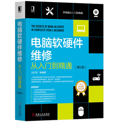 《電腦軟硬件維修從入門到精通（第2版）》 寶藏級(jí)教程助你輕松掌握維修技藝